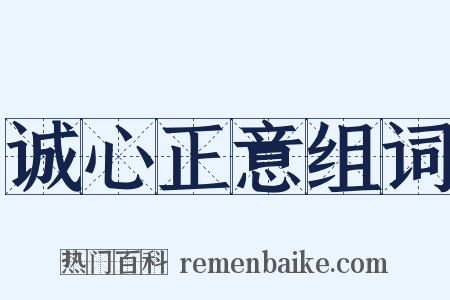 诚心正意组词是什么意思的图片